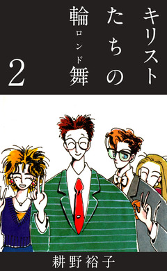 キリストたちの輪舞 2巻