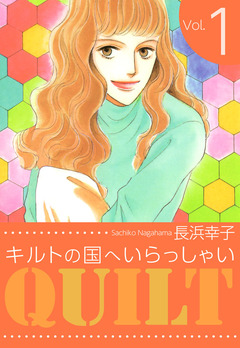 キルトの国へいらっしゃい 1巻