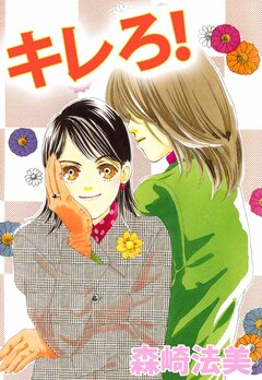 キレろ! 1巻