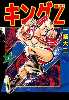 キングZ 1巻