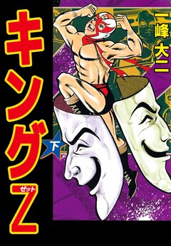 キングZ 2巻