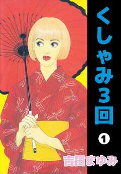 くしゃみ3回 1巻