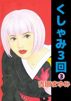 くしゃみ3回 3巻