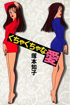 くちゃくちゃな愛 1巻