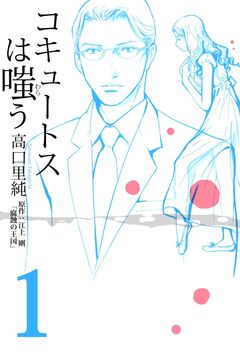 コキュートスは嗤う 1巻