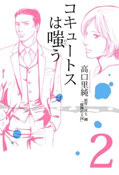 コキュートスは嗤う 2巻