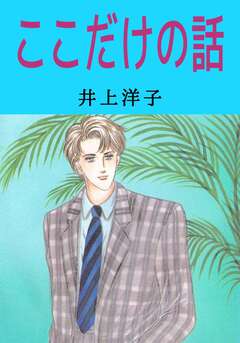 ここだけの話 1巻
