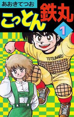 こっとん鉄丸 1巻