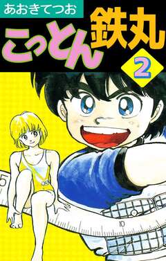 こっとん鉄丸 2巻