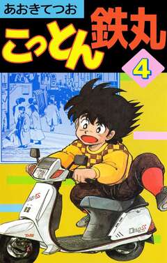 こっとん鉄丸 4巻