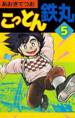 こっとん鉄丸 5巻