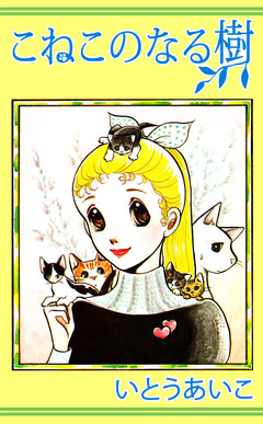 こねこのなる樹 1巻