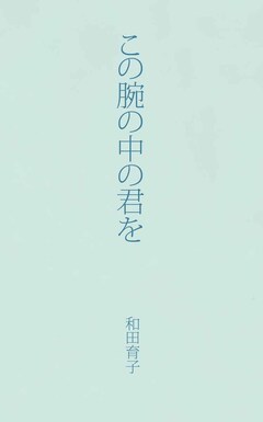 この腕の中の君を 1巻