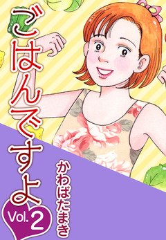 ごはんですよ 2巻