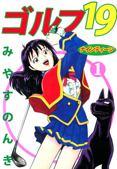 ゴルフ19 1巻