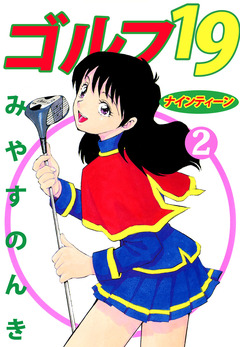 ゴルフ19 2巻