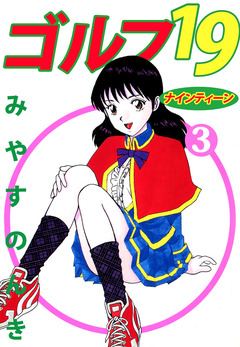 ゴルフ19 3巻