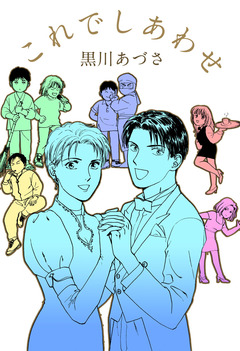 これでしあわせ 1巻