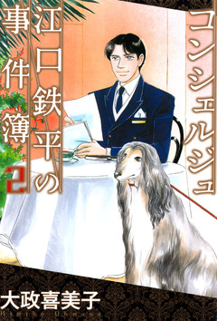 コンシェルジュ江口鉄平の事件簿 2巻