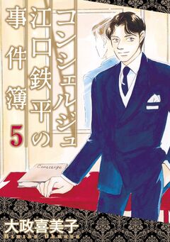 コンシェルジュ江口鉄平の事件簿 5巻