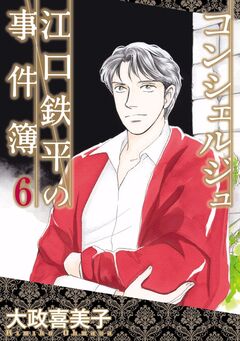 コンシェルジュ江口鉄平の事件簿 6巻