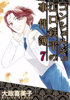 コンシェルジュ江口鉄平の事件簿 7巻