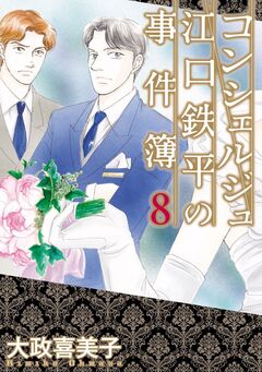 コンシェルジュ江口鉄平の事件簿 8巻