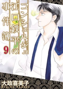 コンシェルジュ江口鉄平の事件簿 9巻