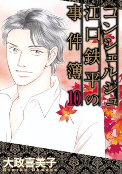 コンシェルジュ江口鉄平の事件簿 10巻