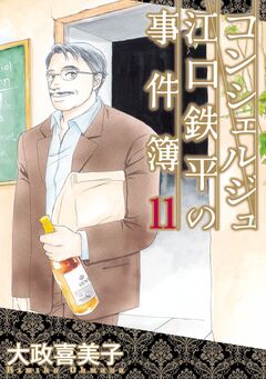 コンシェルジュ江口鉄平の事件簿 11巻