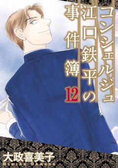 コンシェルジュ江口鉄平の事件簿 12巻