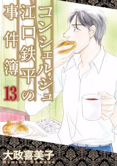 コンシェルジュ江口鉄平の事件簿 13巻