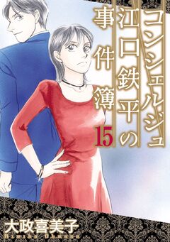 コンシェルジュ江口鉄平の事件簿 15巻