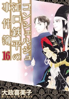 コンシェルジュ江口鉄平の事件簿 16巻