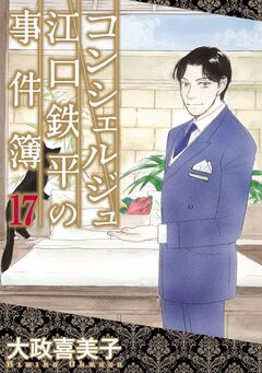 コンシェルジュ江口鉄平の事件簿 17巻