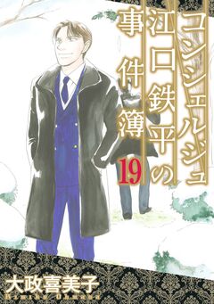 コンシェルジュ江口鉄平の事件簿 19巻