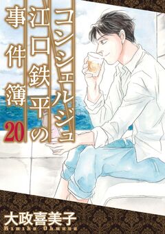 コンシェルジュ江口鉄平の事件簿 20巻