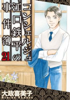 コンシェルジュ江口鉄平の事件簿 21巻