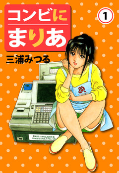 コンビにまりあ 1巻