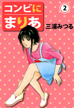 コンビにまりあ 2巻