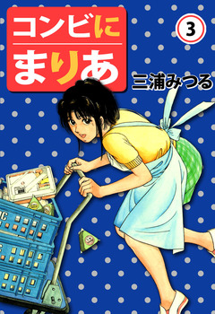 コンビにまりあ 3巻