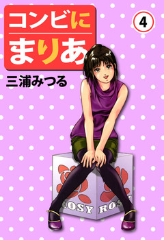 コンビにまりあ 4巻