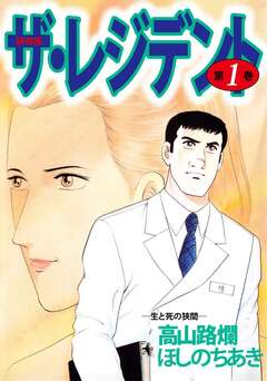 ザ・レジデント 1巻