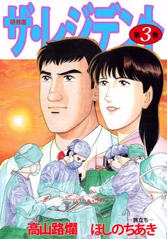 ザ・レジデント 3巻