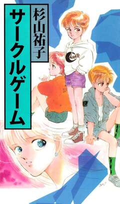サークルゲーム 1巻
