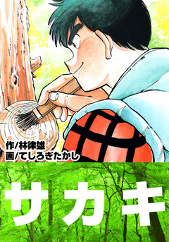 サカキ 1巻