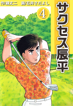 サクセス辰平 4巻