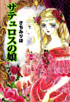 サテュロスの娘 1巻