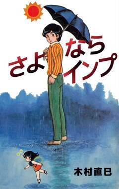 さよならインプ 1巻