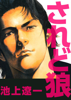 されど狼 1巻